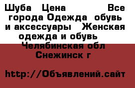 Шуба › Цена ­ 15 000 - Все города Одежда, обувь и аксессуары » Женская одежда и обувь   . Челябинская обл.,Снежинск г.